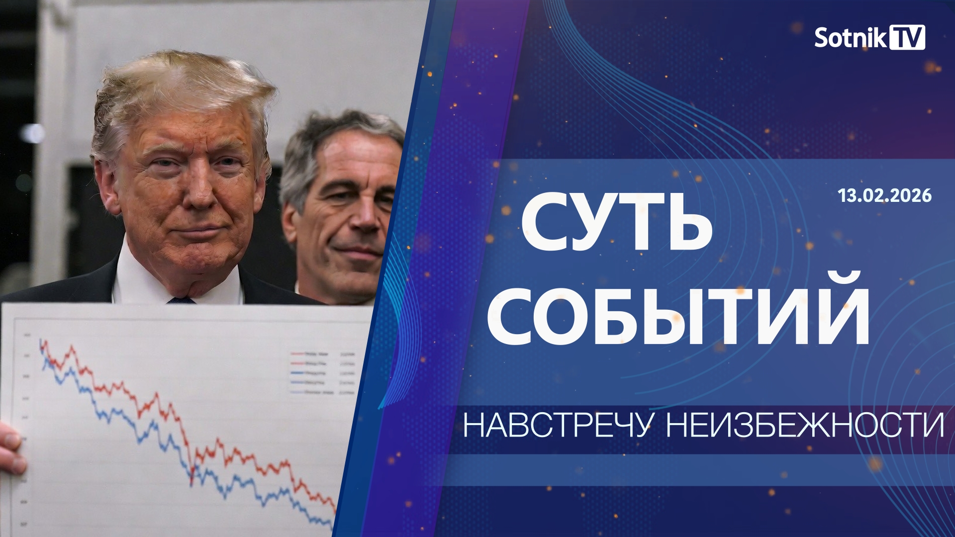 СУТЬ СОБЫТИЙ: НАВСТРЕЧУ НЕИЗБЕЖНОСТИ